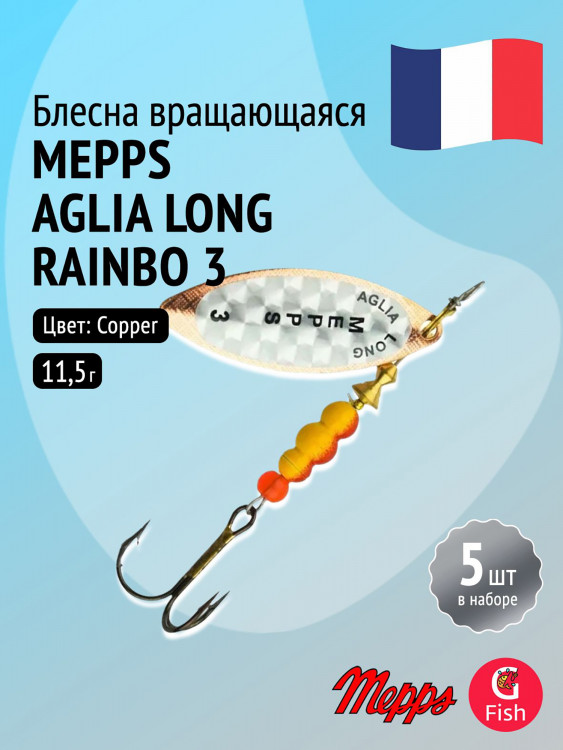 Блесна для рыбалки вертушка Mepps AGLIA LONG RAINBO, 3, Copper, комплект из 5 штук