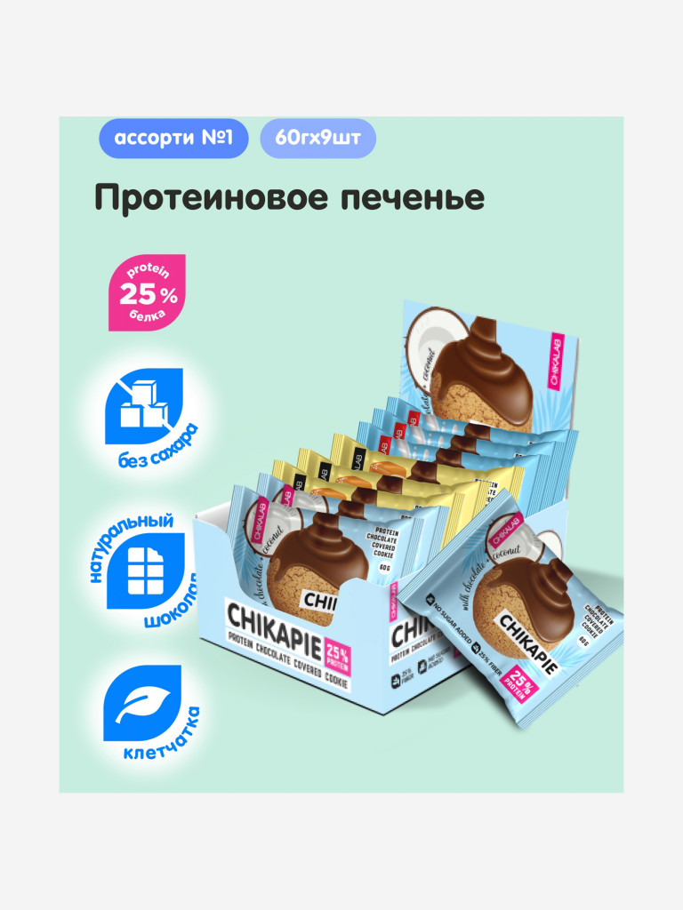 Протеиновое печенье 9 шт. Chikalab в шоколаде с начинкой "CHIKAPIE" "Ассорти №1", 60г. х 9шт.