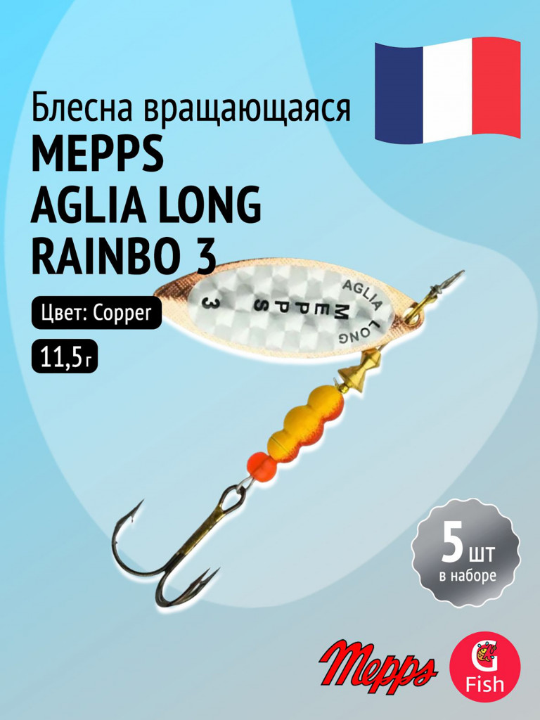 Блесна для рыбалки вертушка Mepps AGLIA LONG RAINBO, 3, Copper, комплект из 5 штук
