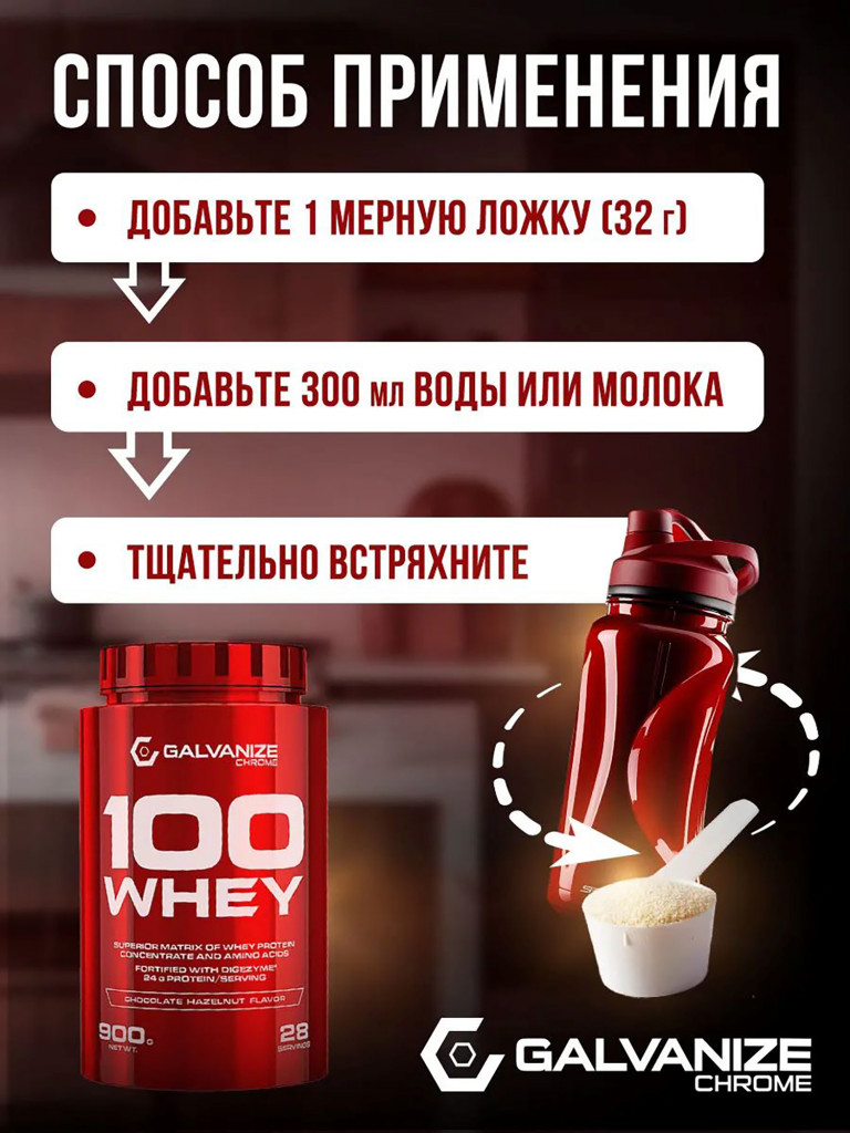 Протеин Galvanize Nutrition Whey C100, 900 г, шоколад и лесной орех
