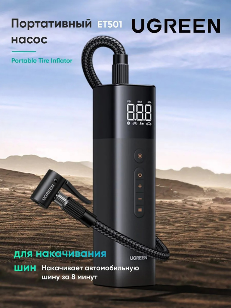 Портативный насос UGREEN ET501 (35573) Portable Tire Inflator