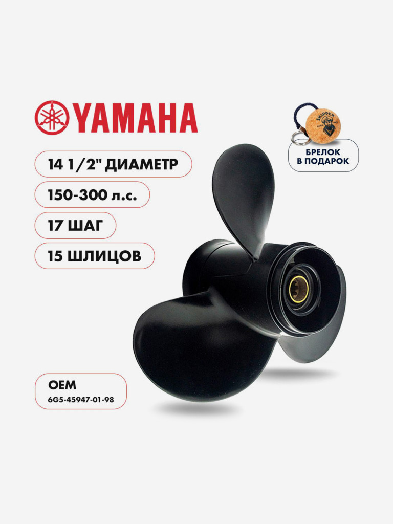 Винт лодочного мотора , гребной винт , Yamaha , алюминий , 150 - 250 л.с. , 3 x 14 1/2" x 17" , Skipper