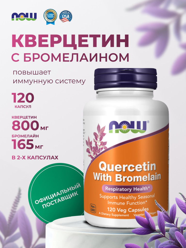 Кверцетин с бромелайном, NOW FOODS, 120 капсул