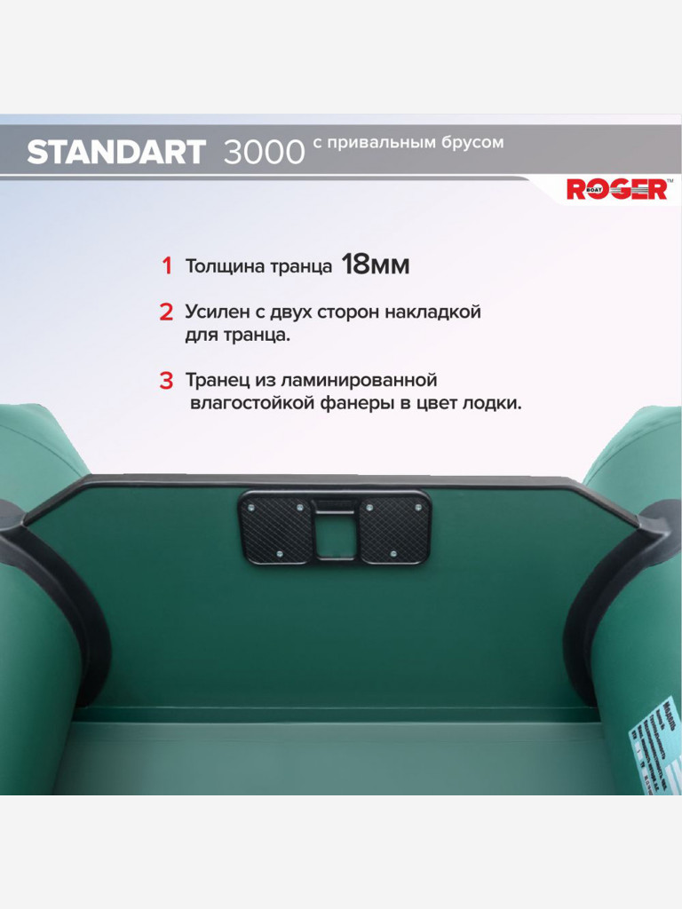 Лодка надувная ПВХ под мотор ROGER Standart 3000, лодка роджер с транцем и привальным брусом (зеленый)