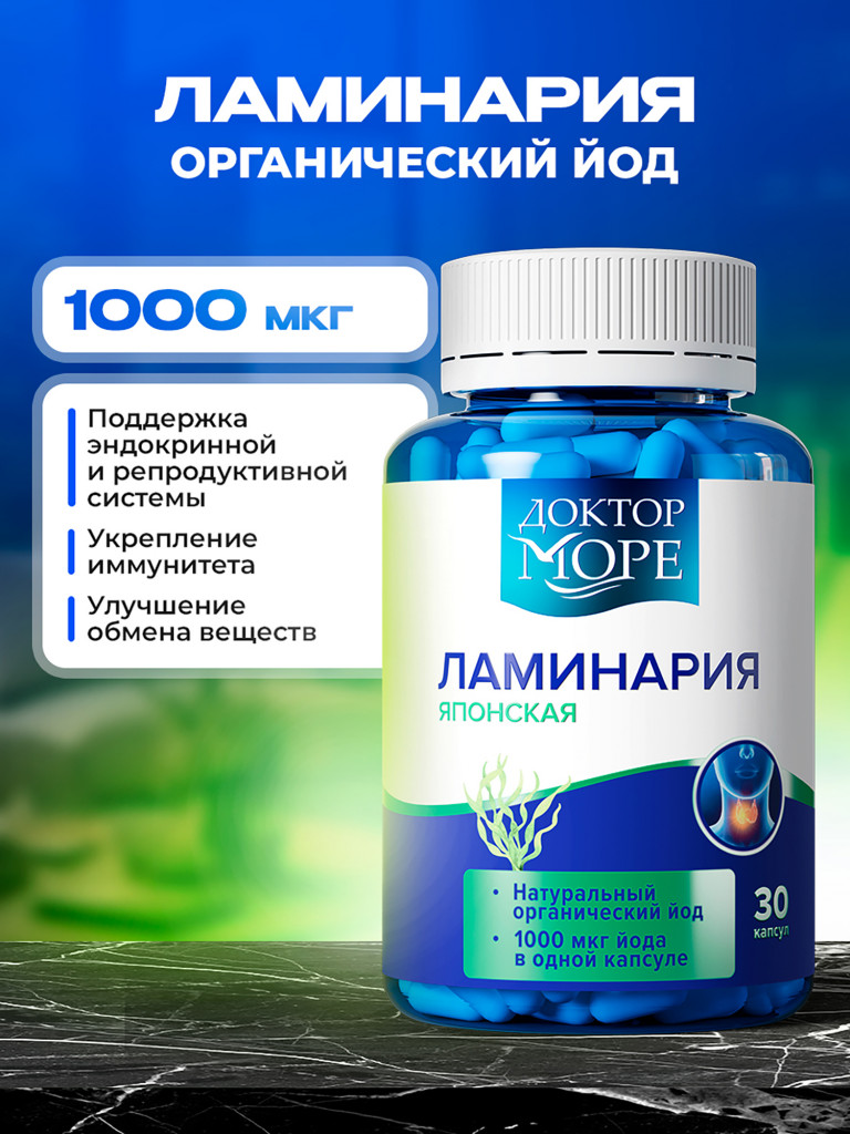 Ламинария с органическим йодом для щитовидной железы, натуральный источник йода, 1000 мкг, 30 капсул / Доктор Море