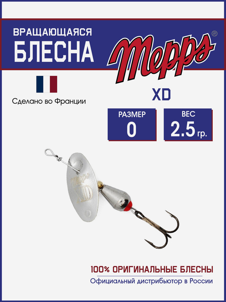 Блесна вращающаяся для рыбалки Mepps XD AG №0 на щуку, окуня