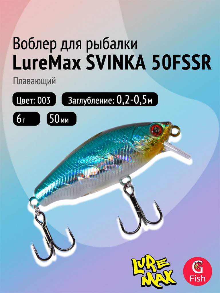 Воблер LureMax SVINKA 50FSSR-003, 6 г, 5 см, плавающий, цвет 003