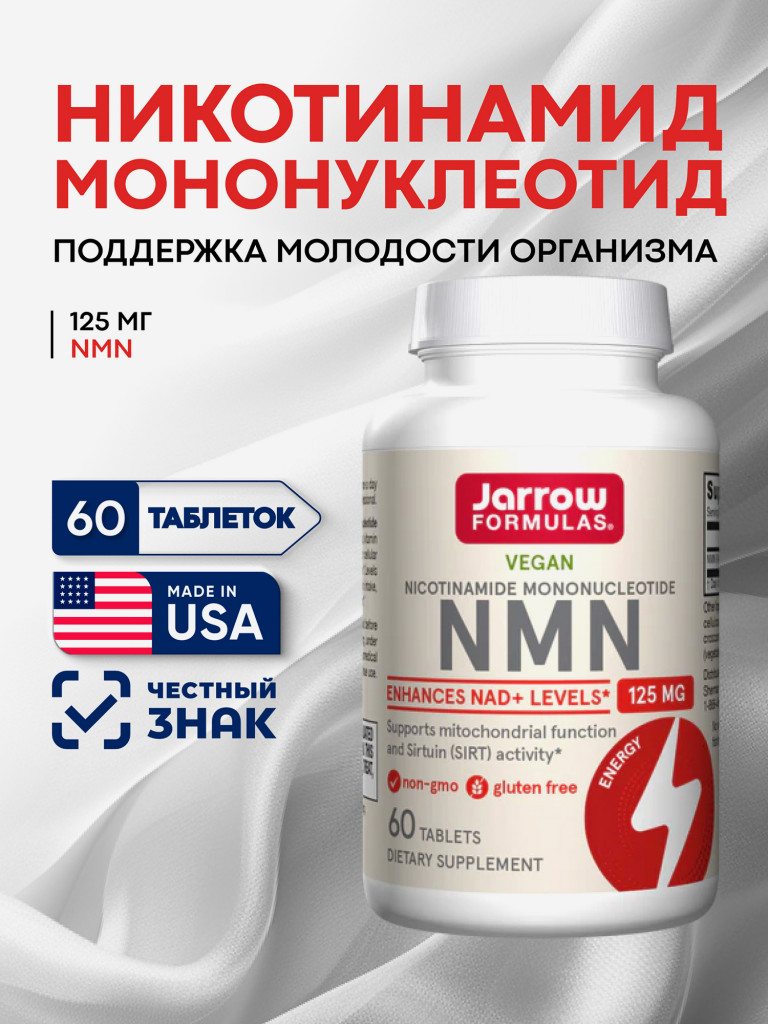 Бад Никотинамид мононуклеотид 125 мг, Jarrow Formulas Nicotinamide Mononucleotide NMN 60 tabs