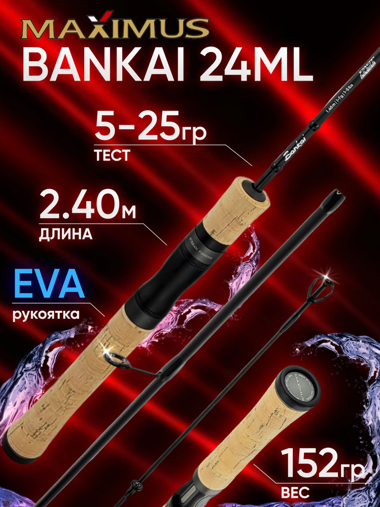 Спиннинг Maximus BANKAI 24ML 2.40м 5-25гр