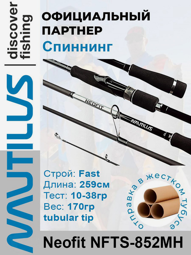 Спиннинг Nautilus Neofit NFTS-852MH 259см 10-38гр