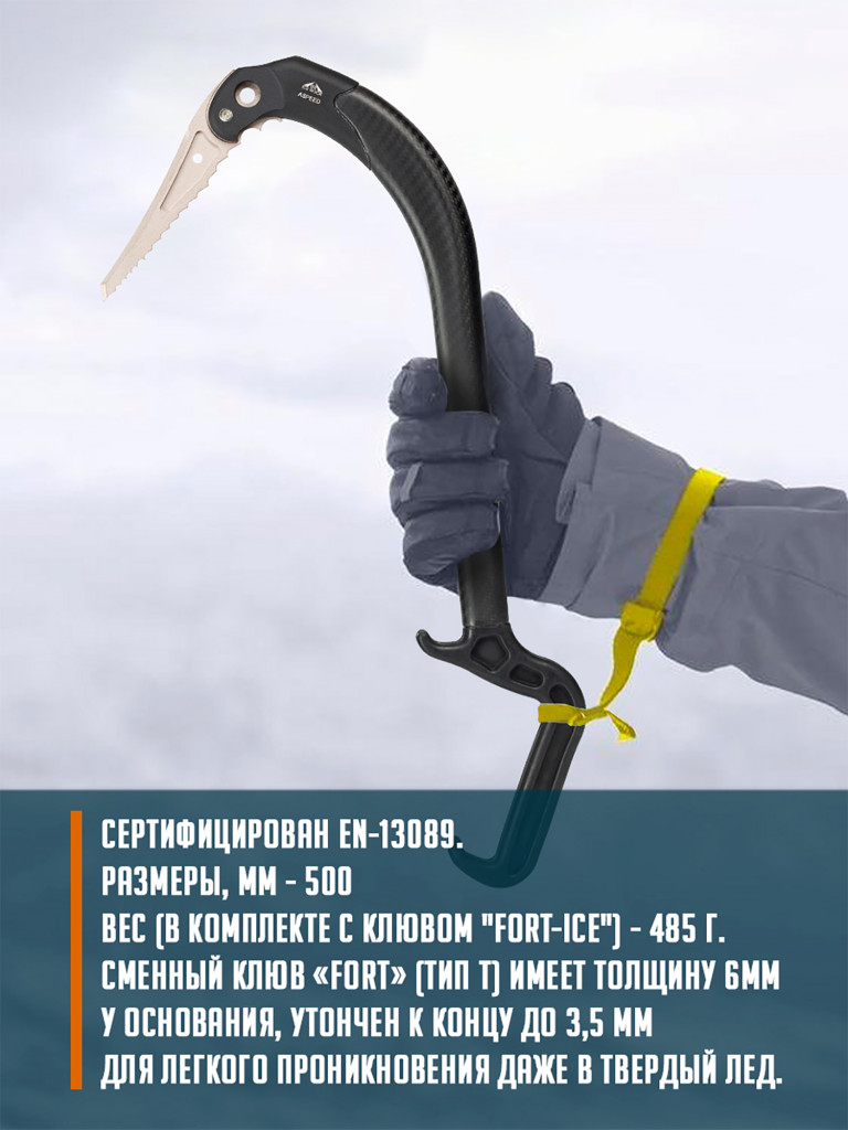0635 IR ледовый инструмент ASPEED клюв "FORT-ICE"