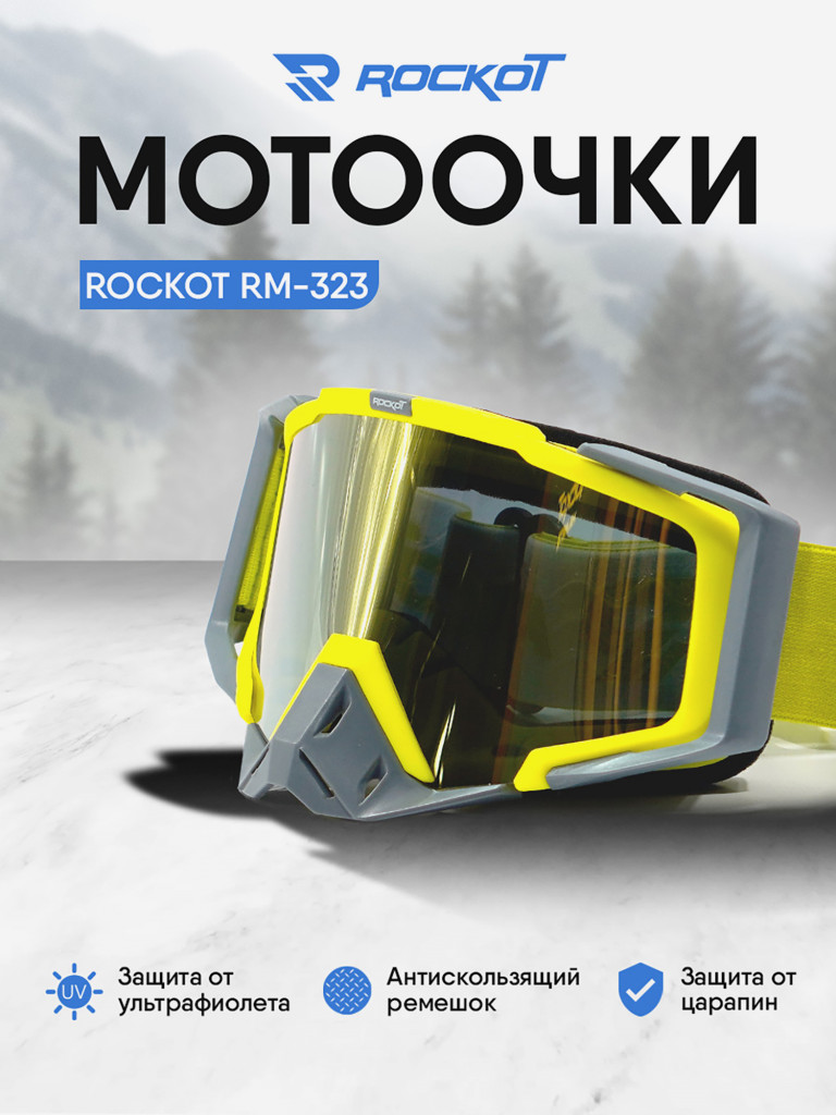 Очки кроссовые ROCKOT RM-323