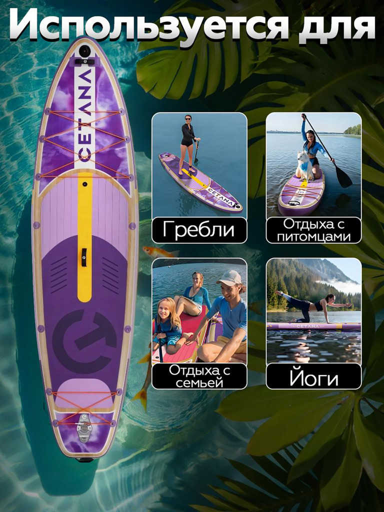 Надувная SUP-доска CETANA FANTASY PURPLE STD 11'6''351х89х15 см / Сапборд для отдыха на воде