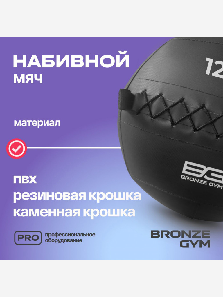 Мяч набивной медицинбол BRONZE GYM, 12 кг.