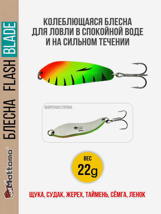 Блесна для рыбалки колеблющаяся Mottomo Flash Blade 22g Fire Perch для спиннинга. Колебалка на щуку,судака,таймень