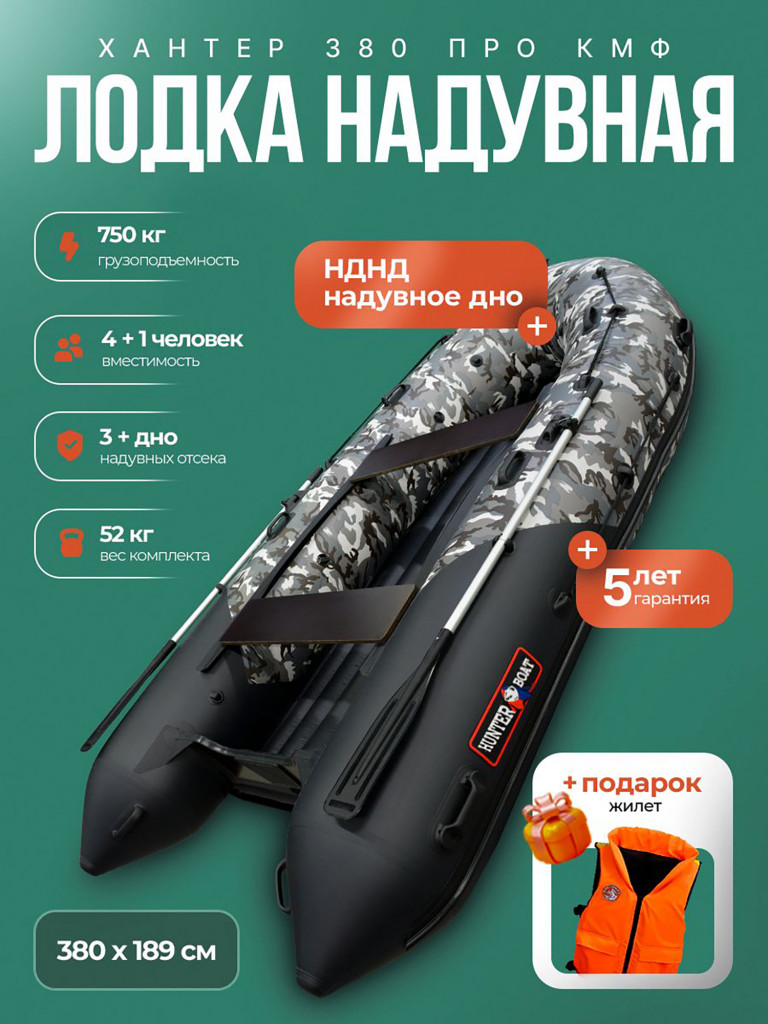 Лодка пвх под мотор Хантер 380 ПРО КМФ - кмф/черный + жилет
