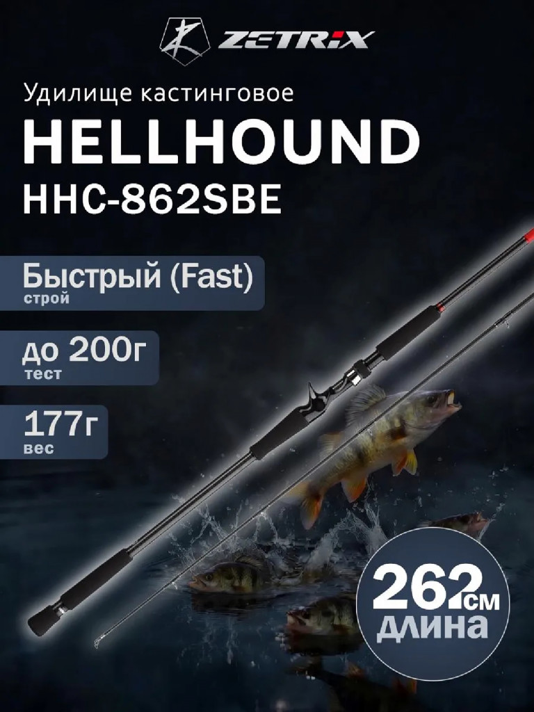 Удилище кастинговое ZETRIX HellHound HHC-862SBE для тяжелого джига и троллинга, максимальный тест 200 г