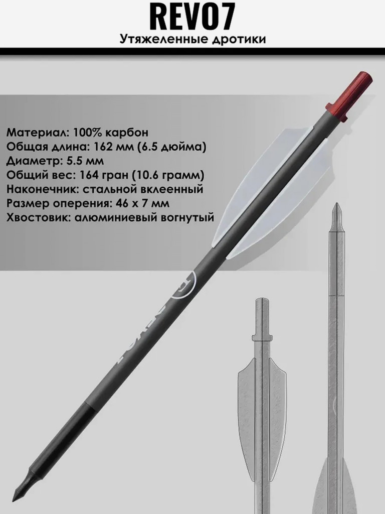Стрела карбон 6,5" для арбалета Ek Revo 7 утяжеленная 10 шт.