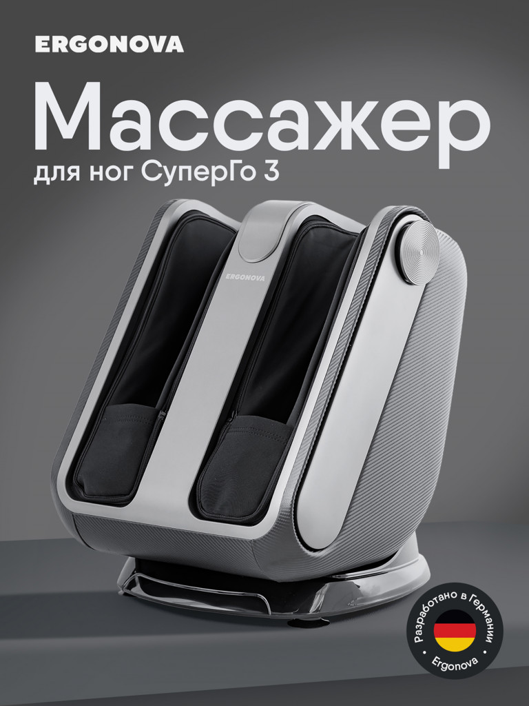 Массажер для ног Ergonova SuperGo 3 электрический лимфодренажный с подогревом для икроножных мышц