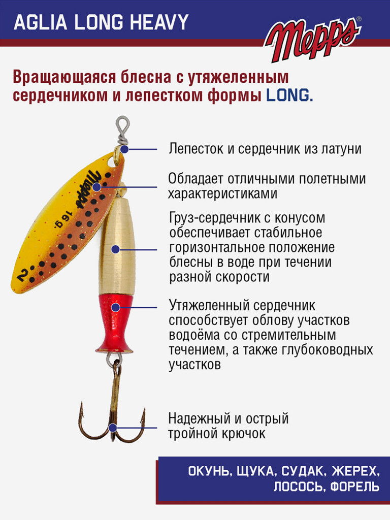 Блесна Mepps AGLIA LONG HEAVY 2 OR BROWN