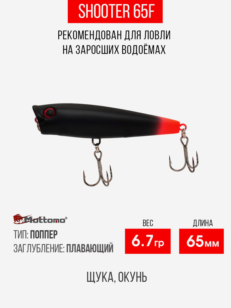 Воблер Mottomo Shooter 65F 8,5g Black Orange