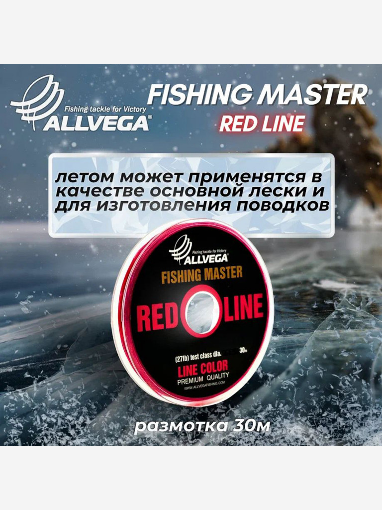 Леска монофильная ALLVEGA "Fishing Master" 30м 0,370мм (10,5кг) рубиновая