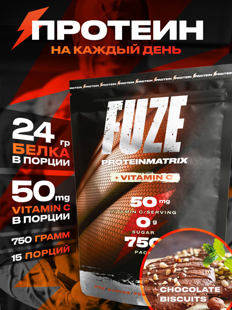 Протеин Мультикомпонентный для набора мышечной массы Fuze Protein Matrix + Vitamin C 750г, Шоколадное печенье