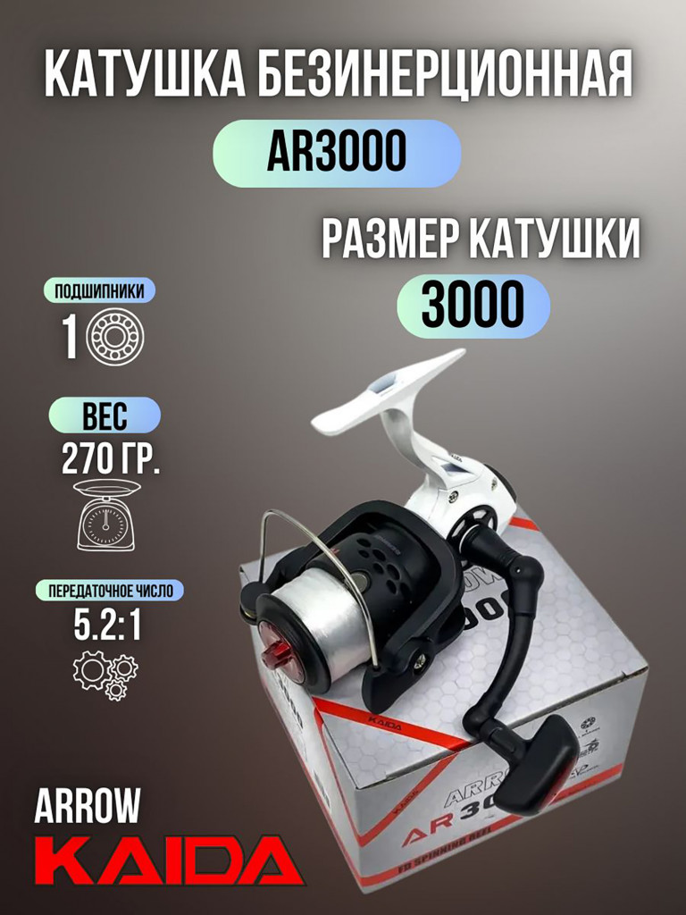 Катушка рыболовная для спиннинга и удочки Kaida безынерционная ARROW 3000 с леской
