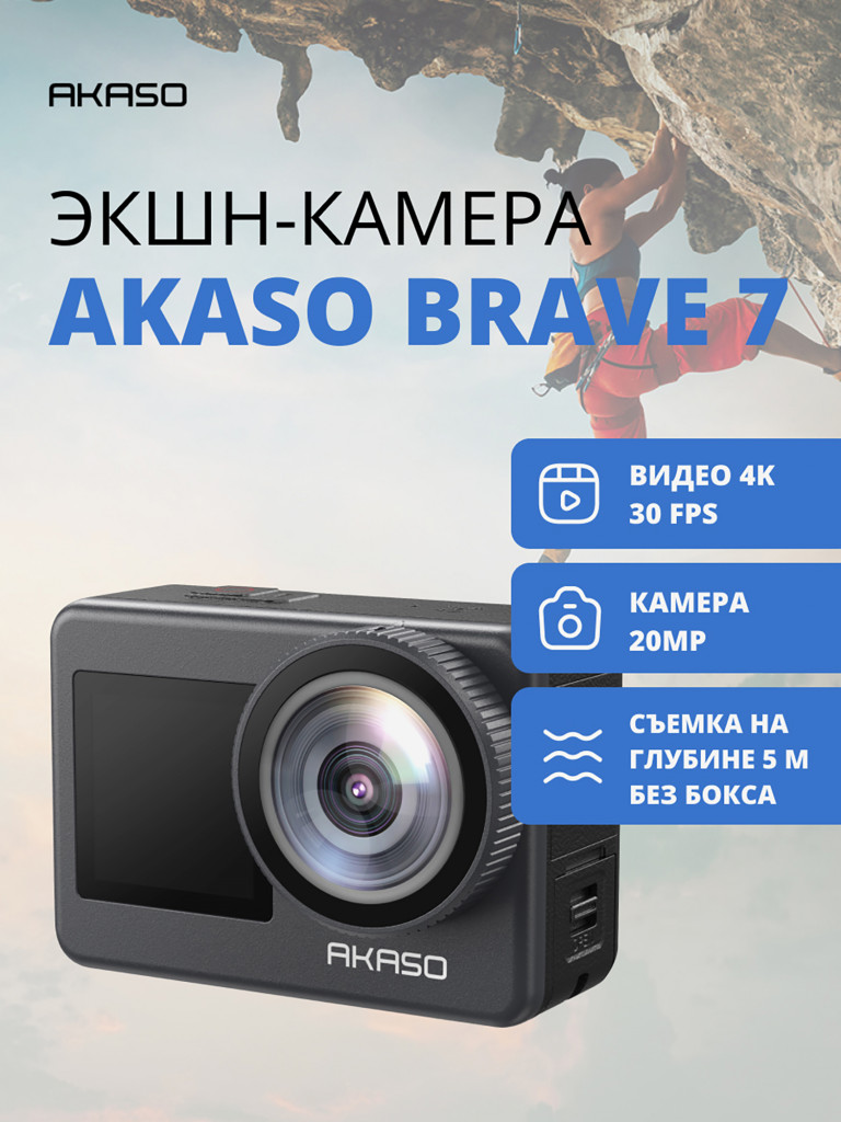 Экшн-камера AKASO BRAVE 7
