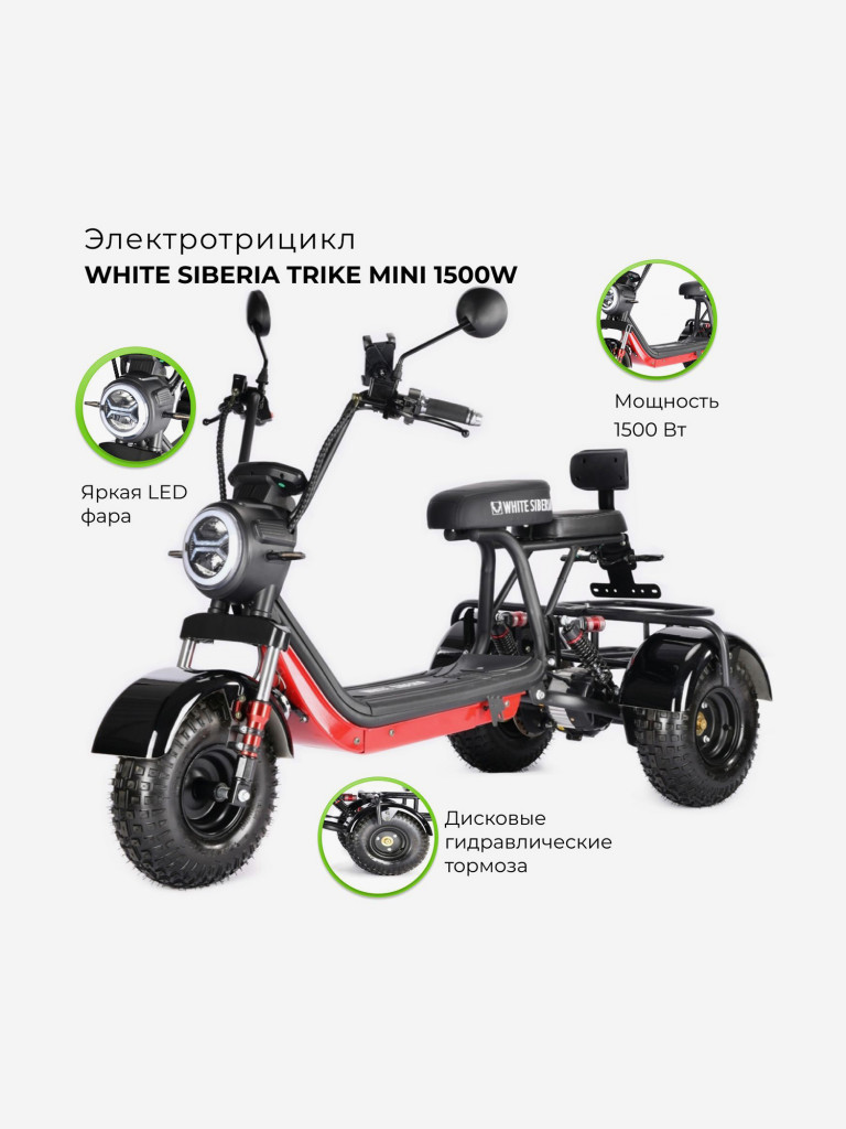 Электроскутер WHITE SIBERIA TRIKE MINI