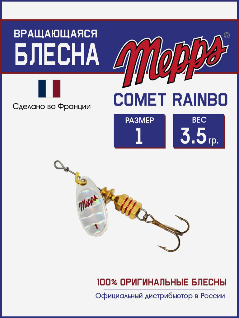 Блесна вращающаяся для рыбалки Mepps COMET RAINBO на щуку, окуня
