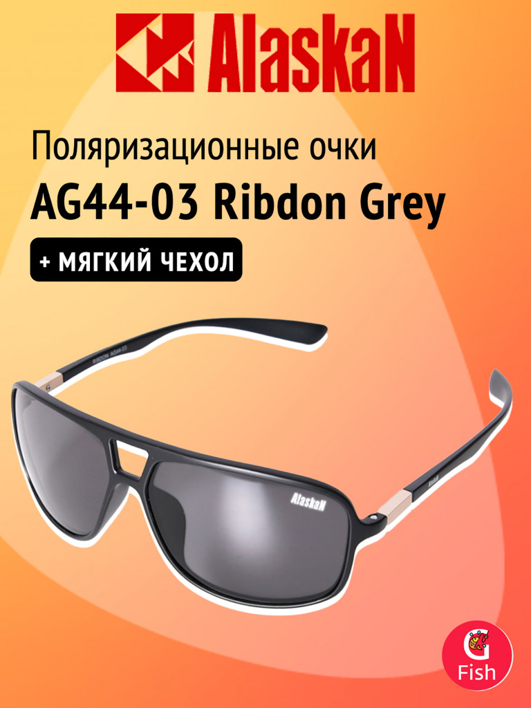 Поляризационные очки Alaskan AG44-03 Ribdon Grey