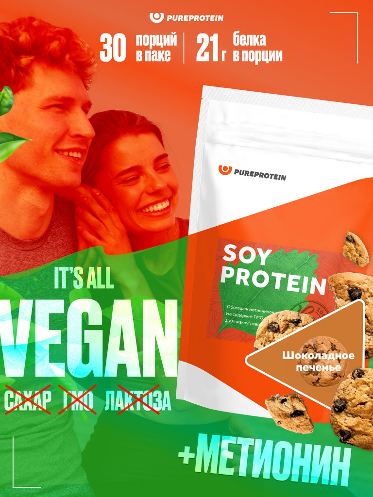 Протеин Соевый для похудения и набора набора мышечной Soy Isolate PUREPROTEIN 900г,Шоколадное печенье