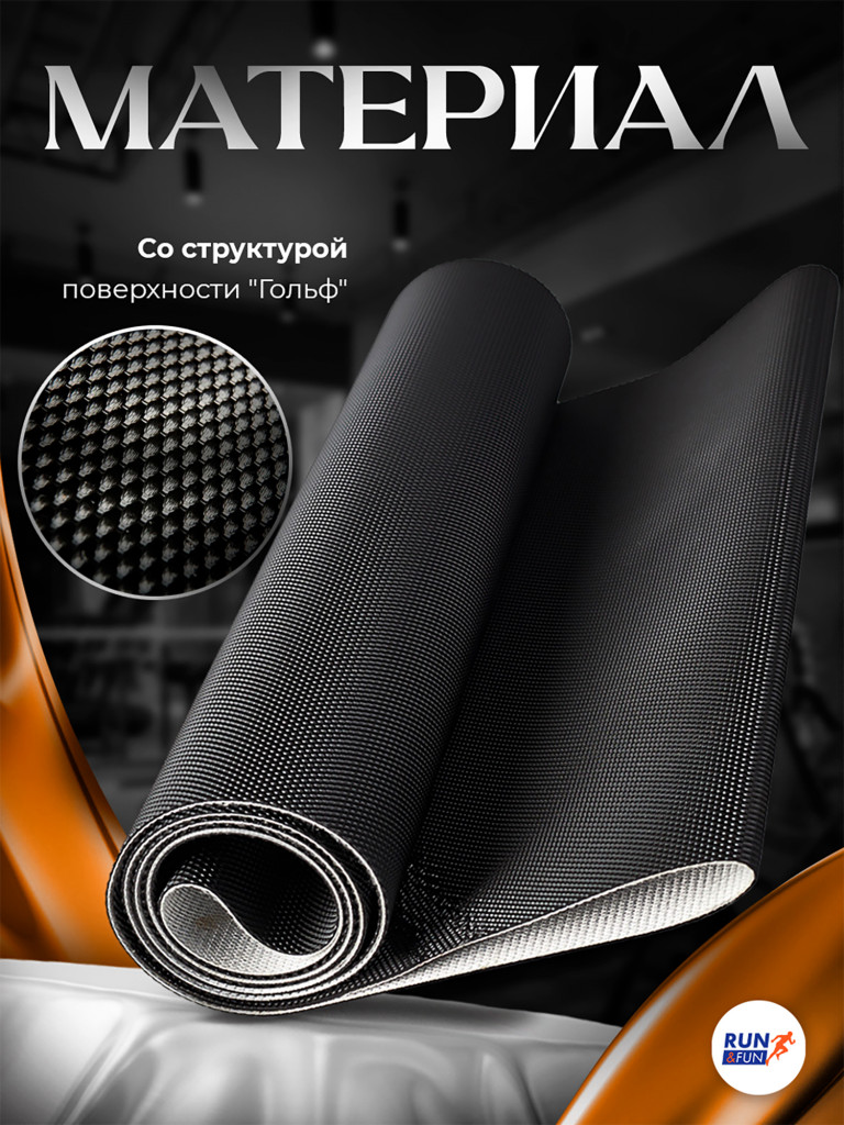 Беговое полотно для беговой дорожки, размер 326см*55см / 2,8мм "Golf"