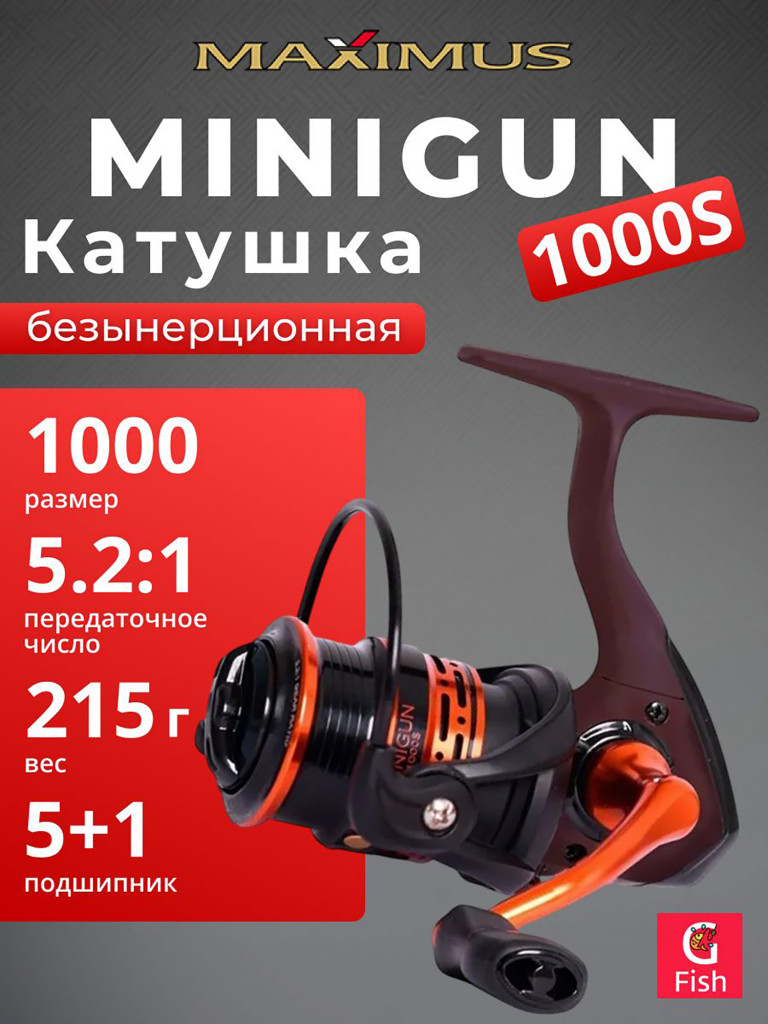 Катушка безынерционная Maximus MINIGUN 1000S (5+1 подшипников)