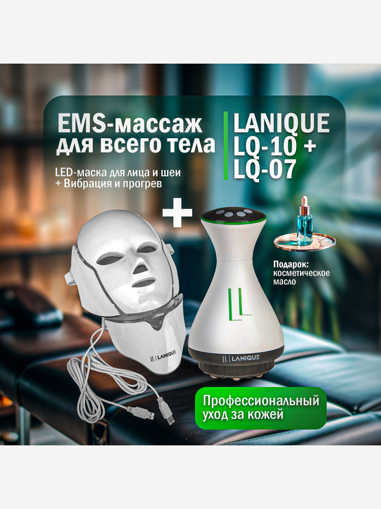 Набор массажеров LANIQUE LQ-10 + LQ-07 с микротоками для лица и тела