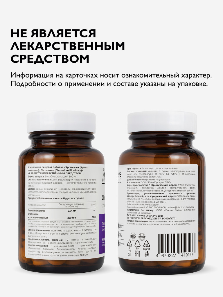 Хромексен, 60 таблеток, Dr.Zubareva