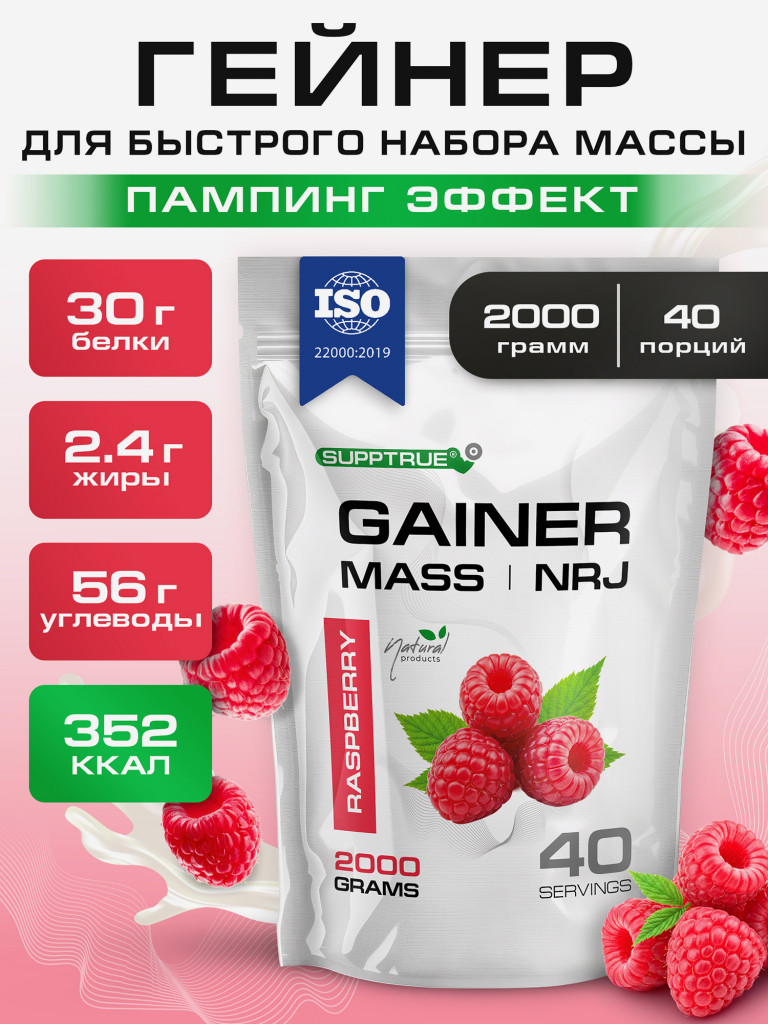 Гейнер для набора мышечной массы Supptrue/gainer mass / со вкусом Малина / 2000г 20 порций