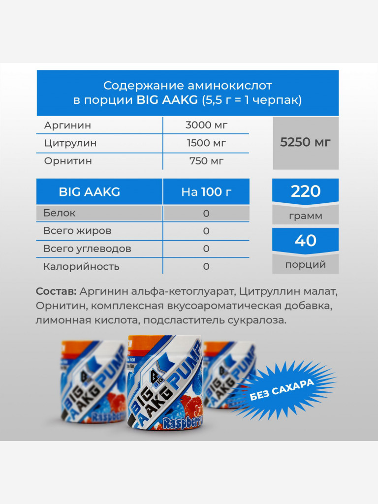 Аргинин BIGSNT / ААКГ предтренировочный комплекс аминокислот для роста мышц / порошок, 220 грамм (40 порций), вкус Малина