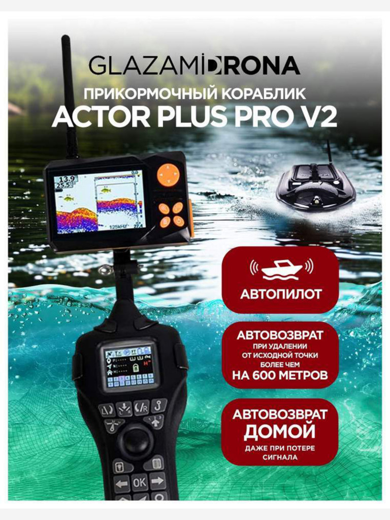 Прикормочный кораблик ACTOR PLUS Pro V2 Black