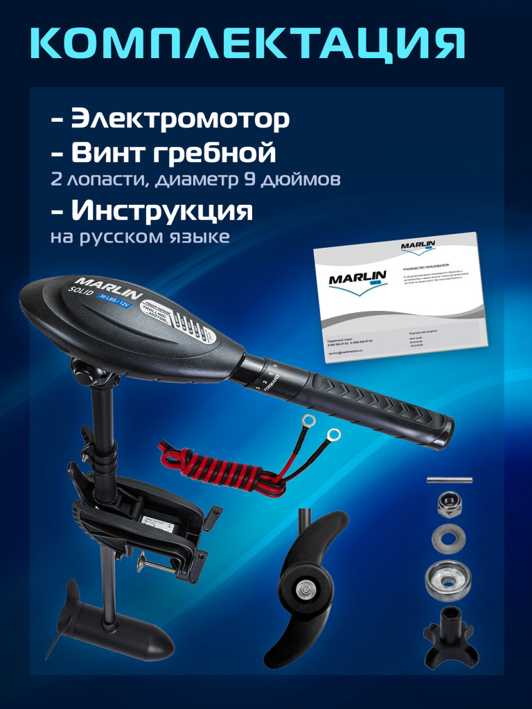 Лодочный электромотор Marlin Solid 30LBS