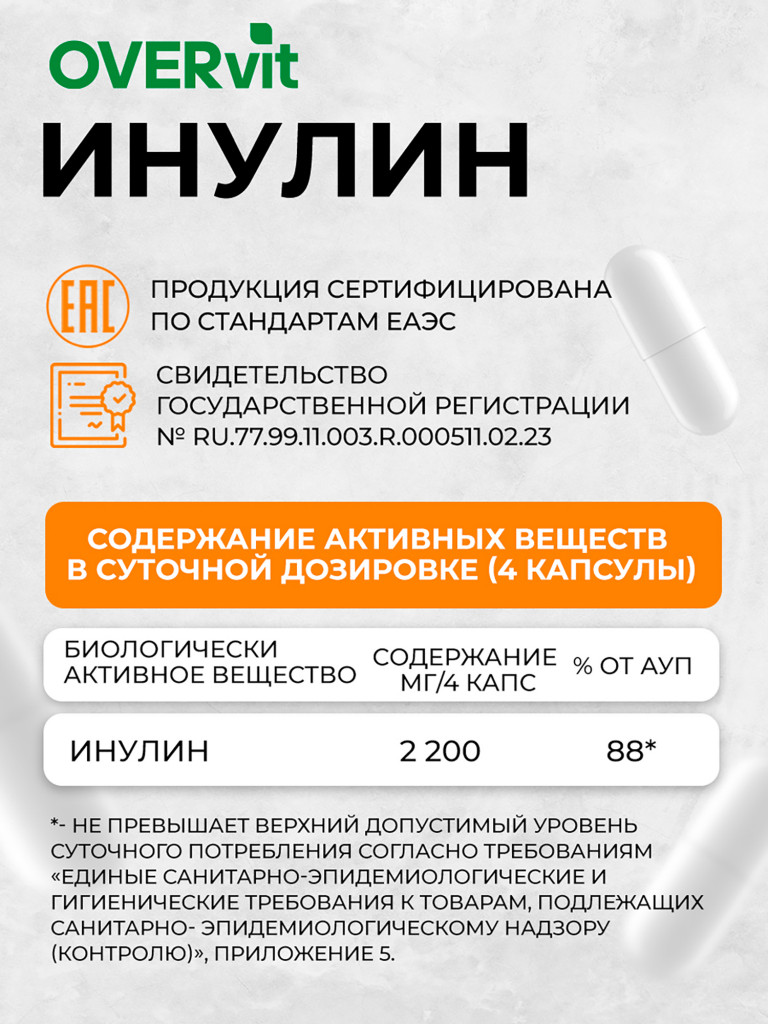 Инулин OVER,120 капсул