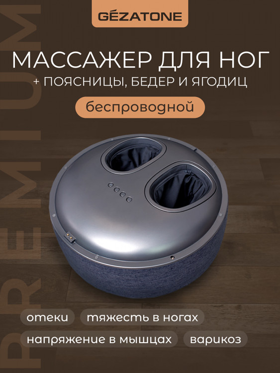 Массажер для ног беспроводной Gezatone AMG725W