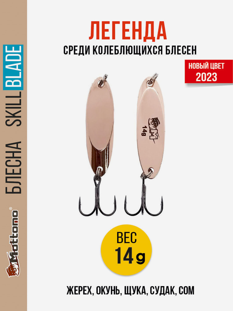 Блесна колеблющаяся для рыбалки Mottomo Skill Blade 14g Copper. Колебалка на жереха, щуку, окуня, голавля, форель