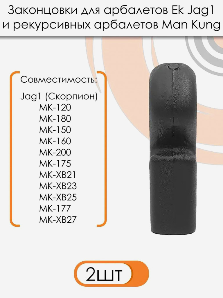 Законцовка для арбалета Скорпион и МК-150 (черная) - 2 шт.