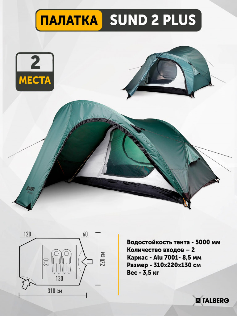 SUND 2 PLUS палатка Talberg, зелёный