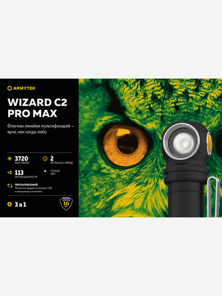 Фонарь налобный Armytek Wizard C2 Pro Max, теплый свет
