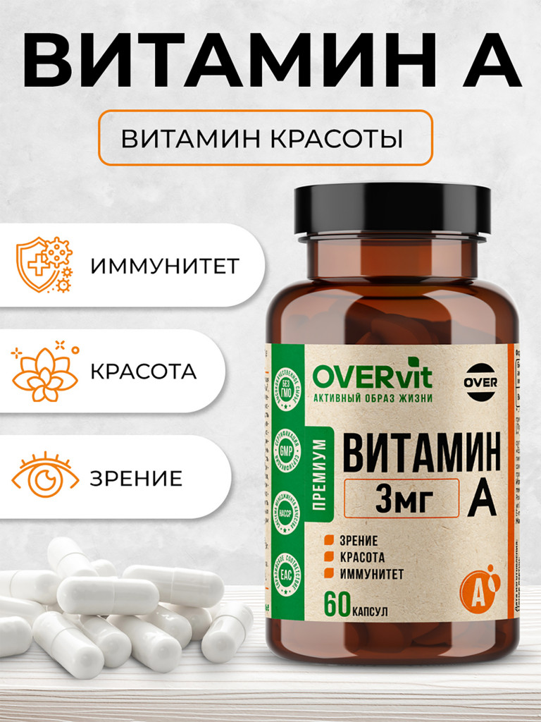 Витамин А,OVER,60 капсул