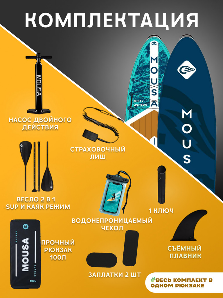 Сапборд двухслойный MOUSA Misty Blue 335 см