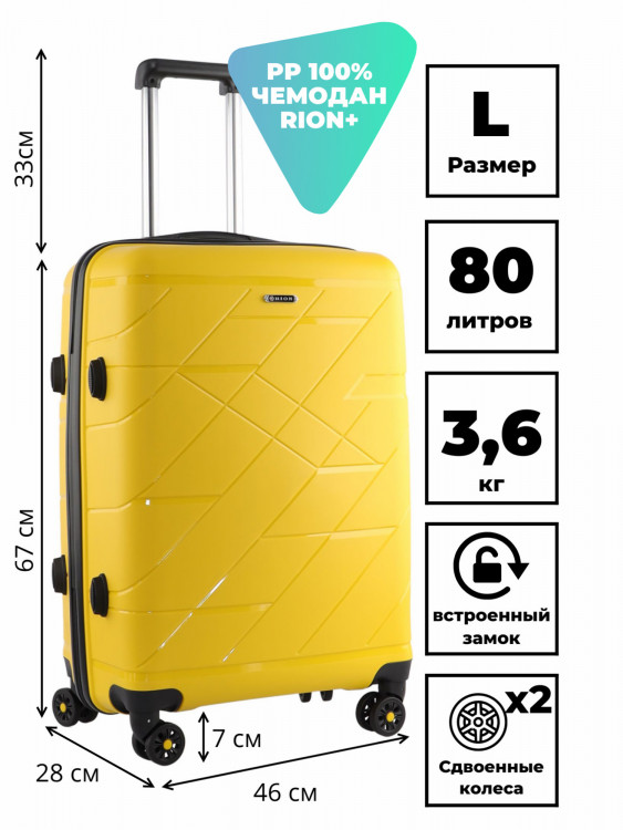 Чемодан RION+ L
